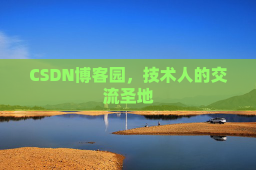 CSDN博客园，技术人的交流圣地